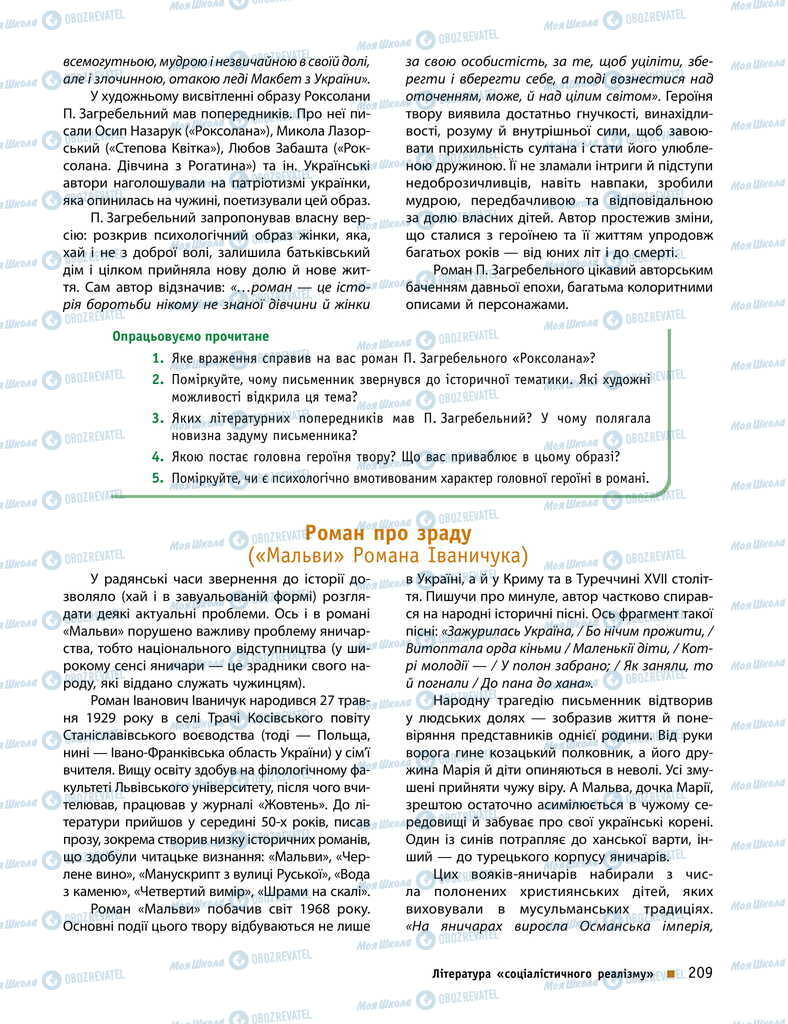 Учебники Укр лит 11 класс страница 209