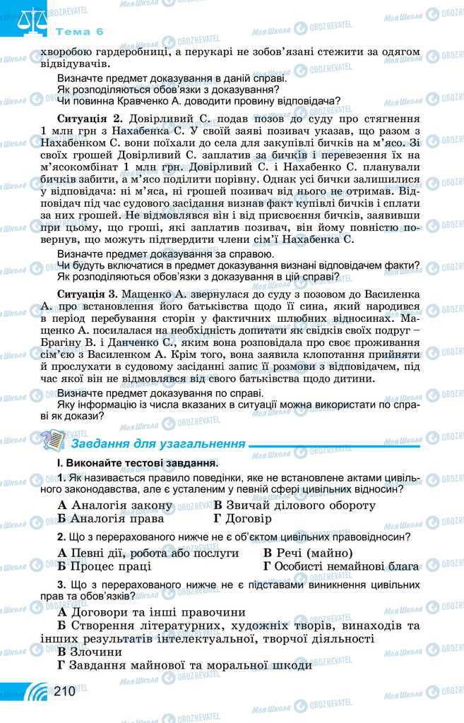 Підручники Правознавство 11 клас сторінка 210