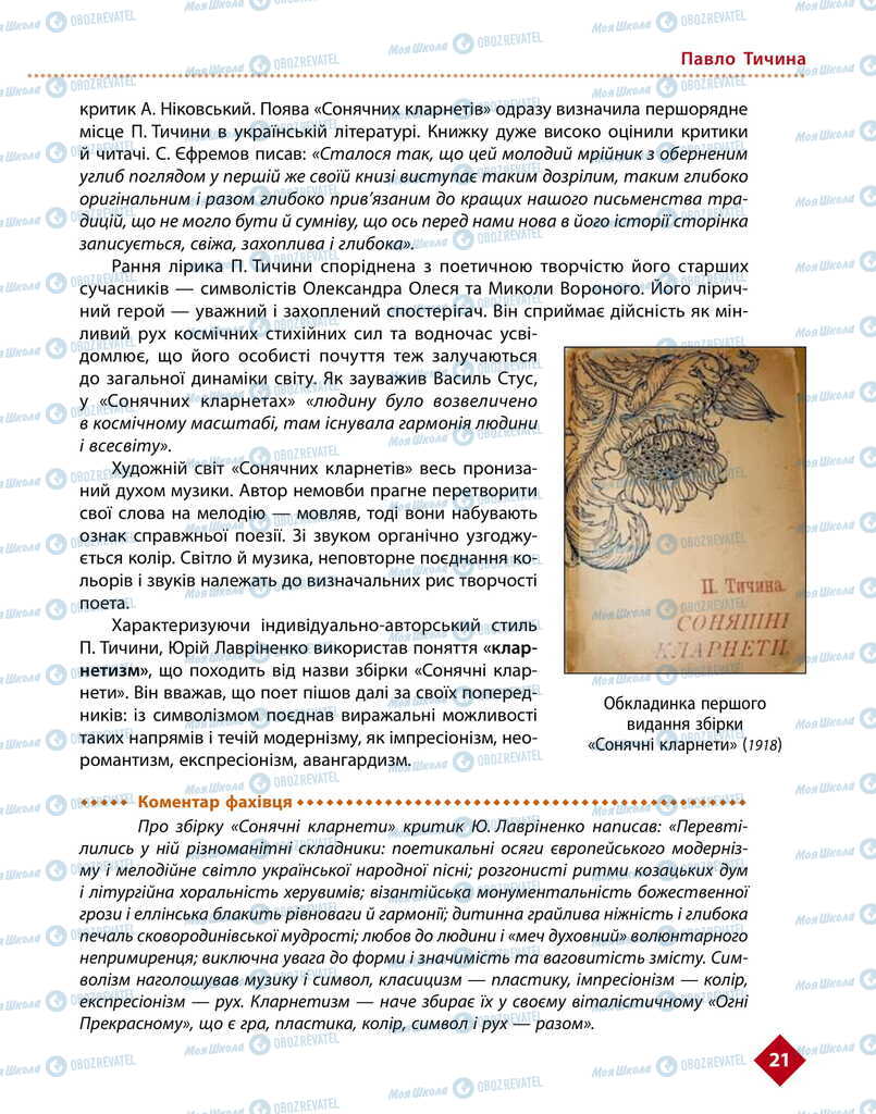 Учебники Укр лит 11 класс страница 21
