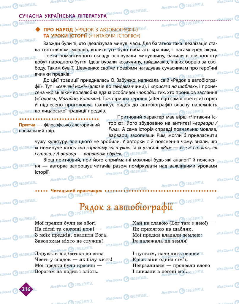 Учебники Укр лит 11 класс страница 216