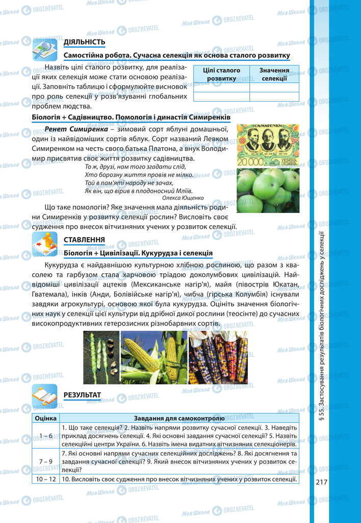 Підручники Біологія 11 клас сторінка 217