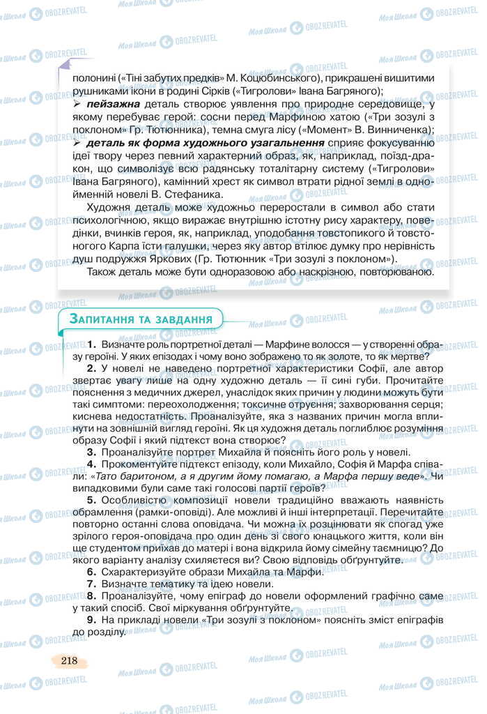 Підручники Українська література 11 клас сторінка 218