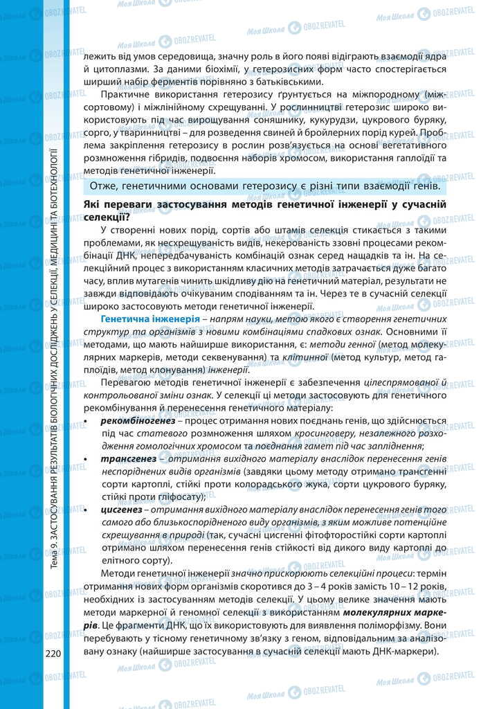 Підручники Біологія 11 клас сторінка 220