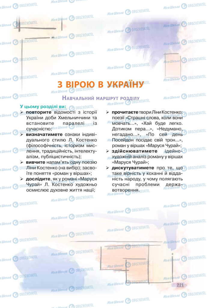 Підручники Українська література 11 клас сторінка 221