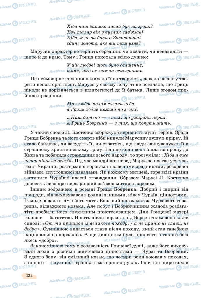 Підручники Українська література 11 клас сторінка 234