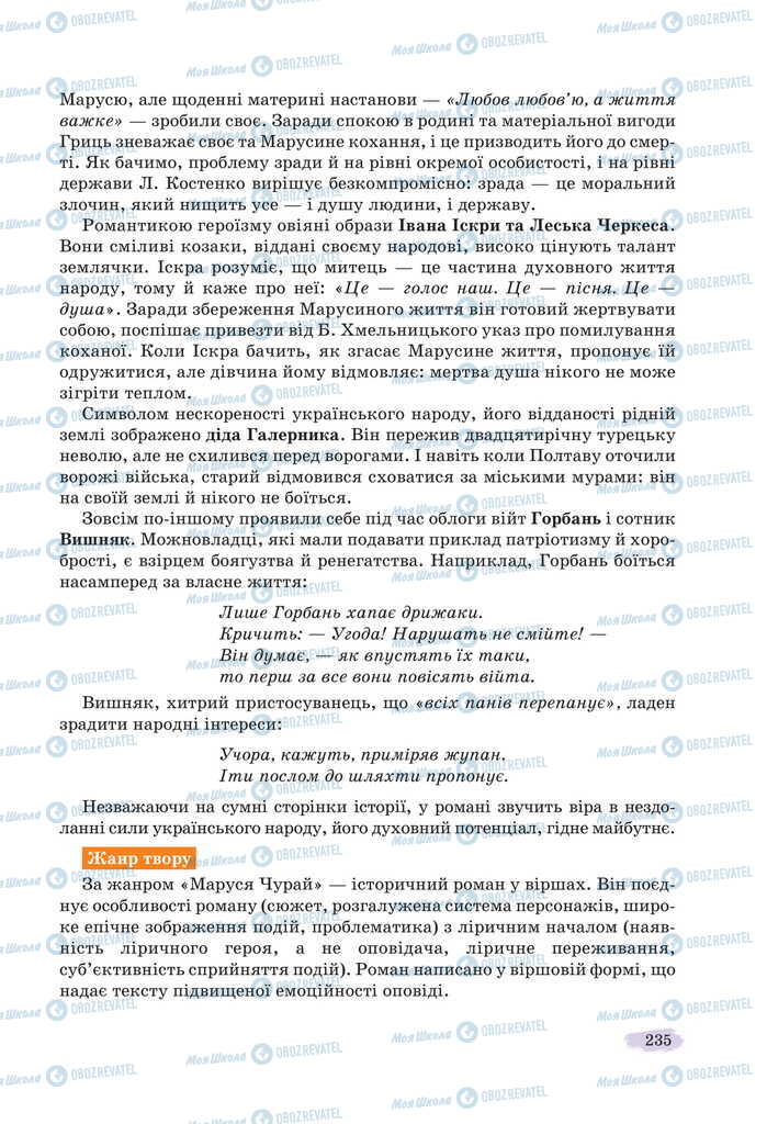 Учебники Укр лит 11 класс страница 235