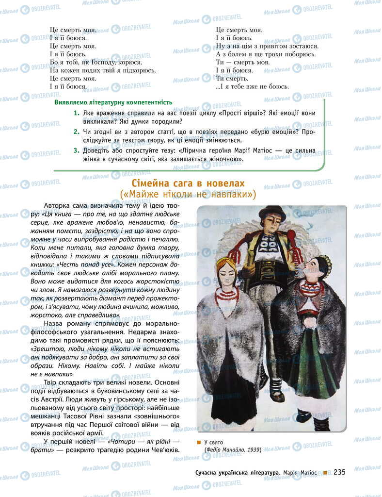 Підручники Українська література 11 клас сторінка 235