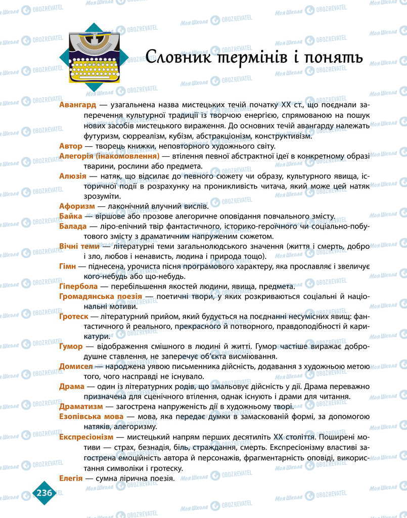 Учебники Укр лит 11 класс страница  236