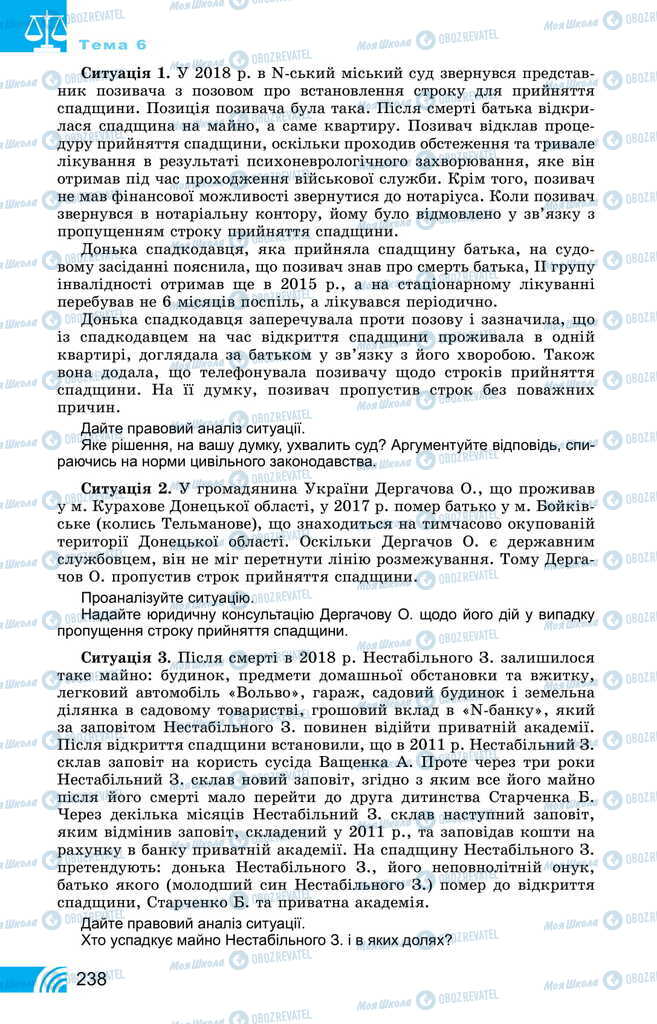 Підручники Правознавство 11 клас сторінка 238