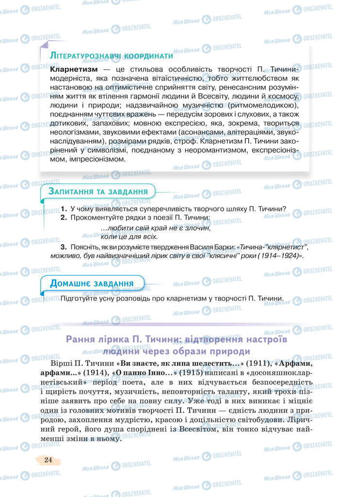 Учебники Укр лит 11 класс страница 24