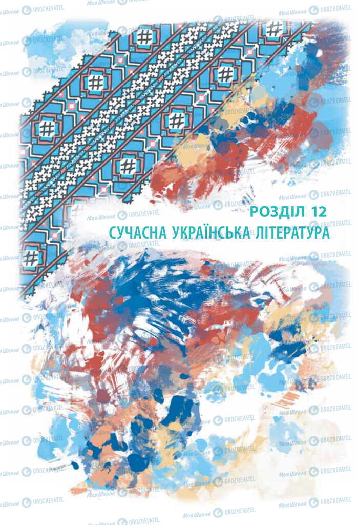 Підручники Українська література 11 клас сторінка  248