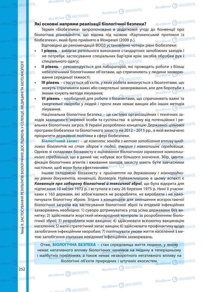 Підручники Біологія 11 клас сторінка 252