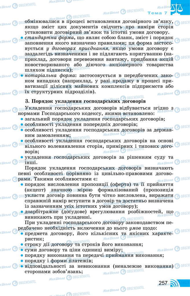 Підручники Правознавство 11 клас сторінка 257