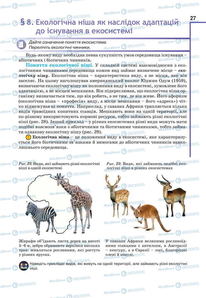 Підручники Біологія 11 клас сторінка 27