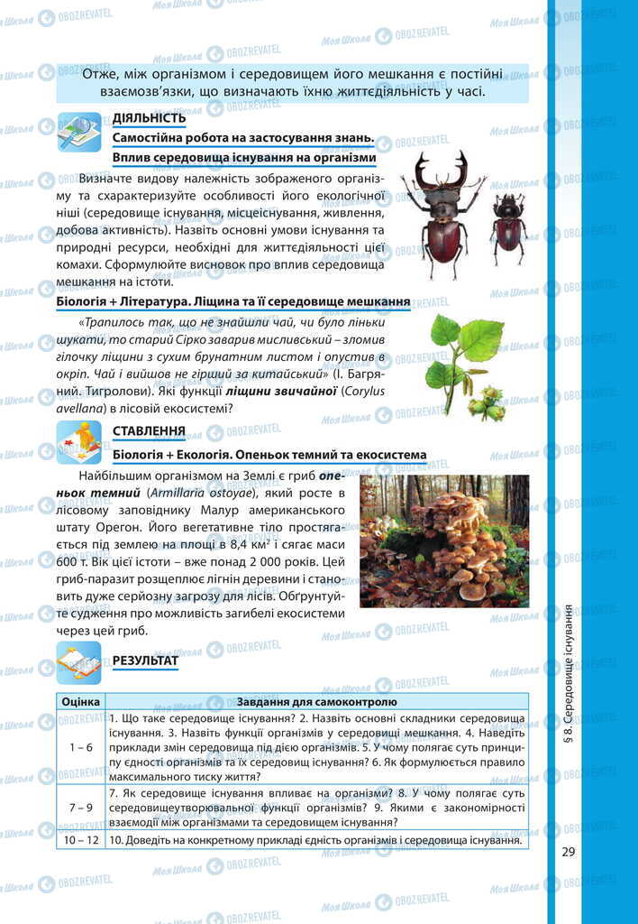 Підручники Біологія 11 клас сторінка 29