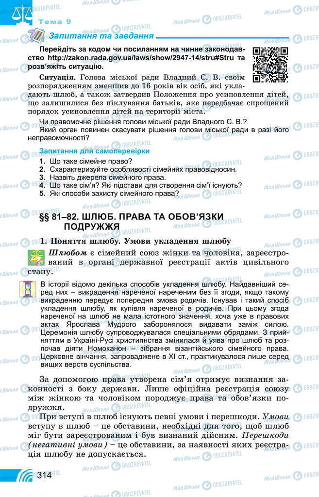 Підручники Правознавство 11 клас сторінка 314