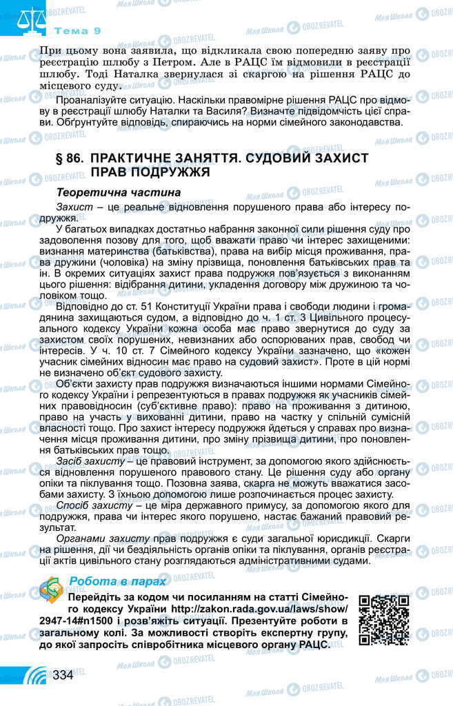 Підручники Правознавство 11 клас сторінка 334