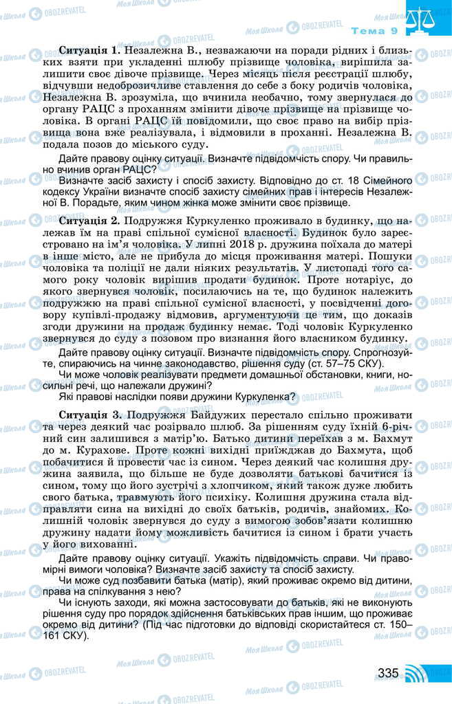 Підручники Правознавство 11 клас сторінка 335