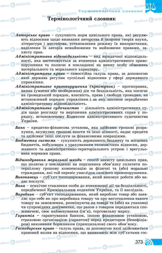 Підручники Правознавство 11 клас сторінка  373