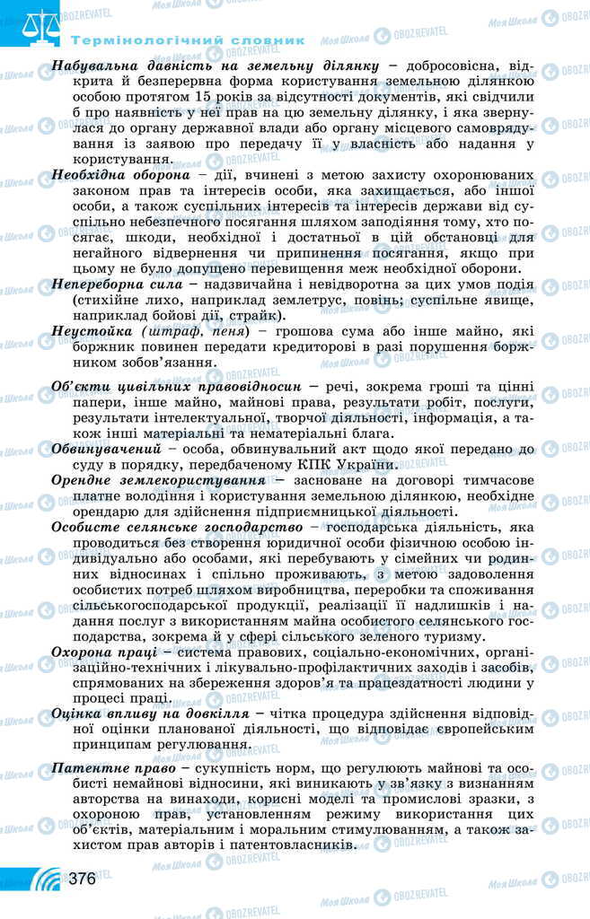 Підручники Правознавство 11 клас сторінка 376