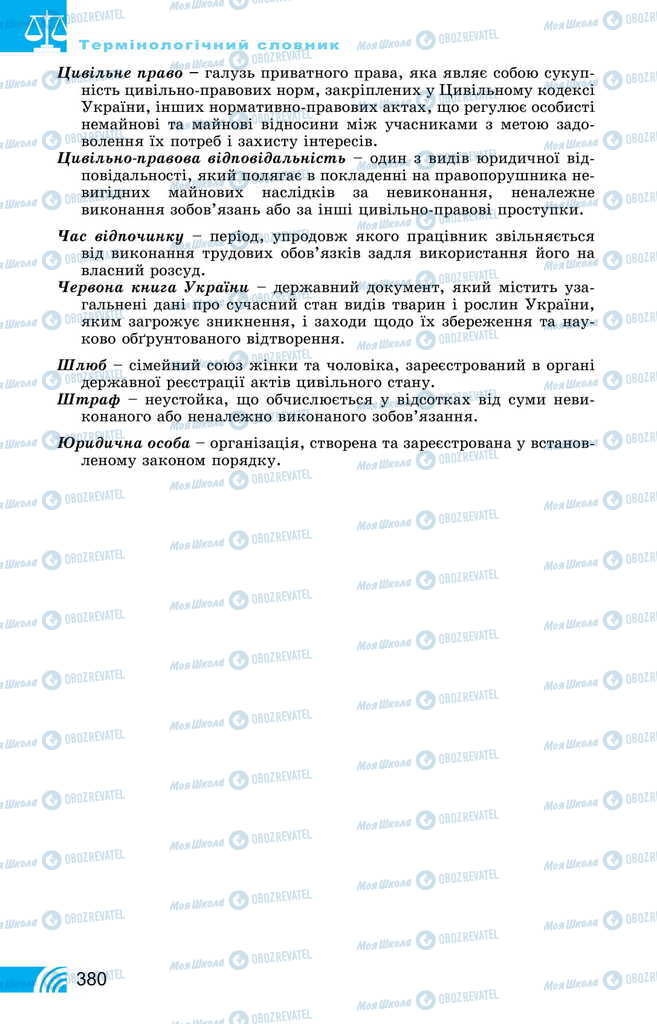 Підручники Правознавство 11 клас сторінка 380