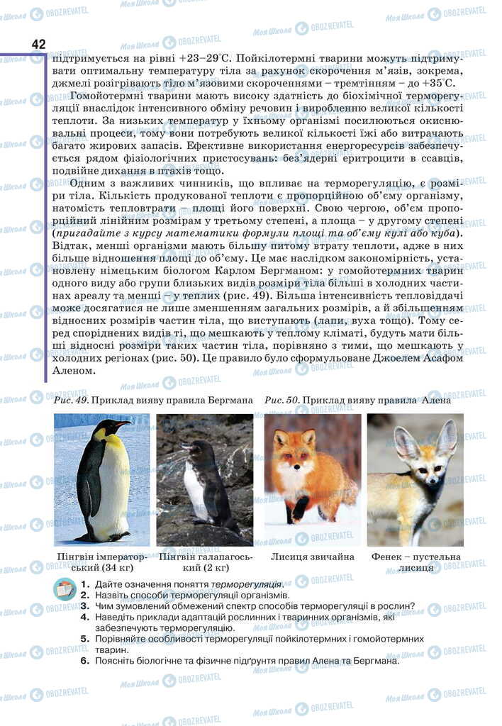 Підручники Біологія 11 клас сторінка 42