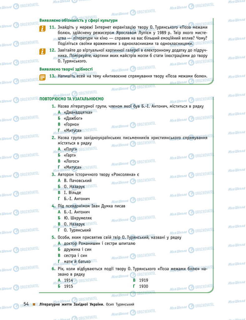 Підручники Українська література 11 клас сторінка 54