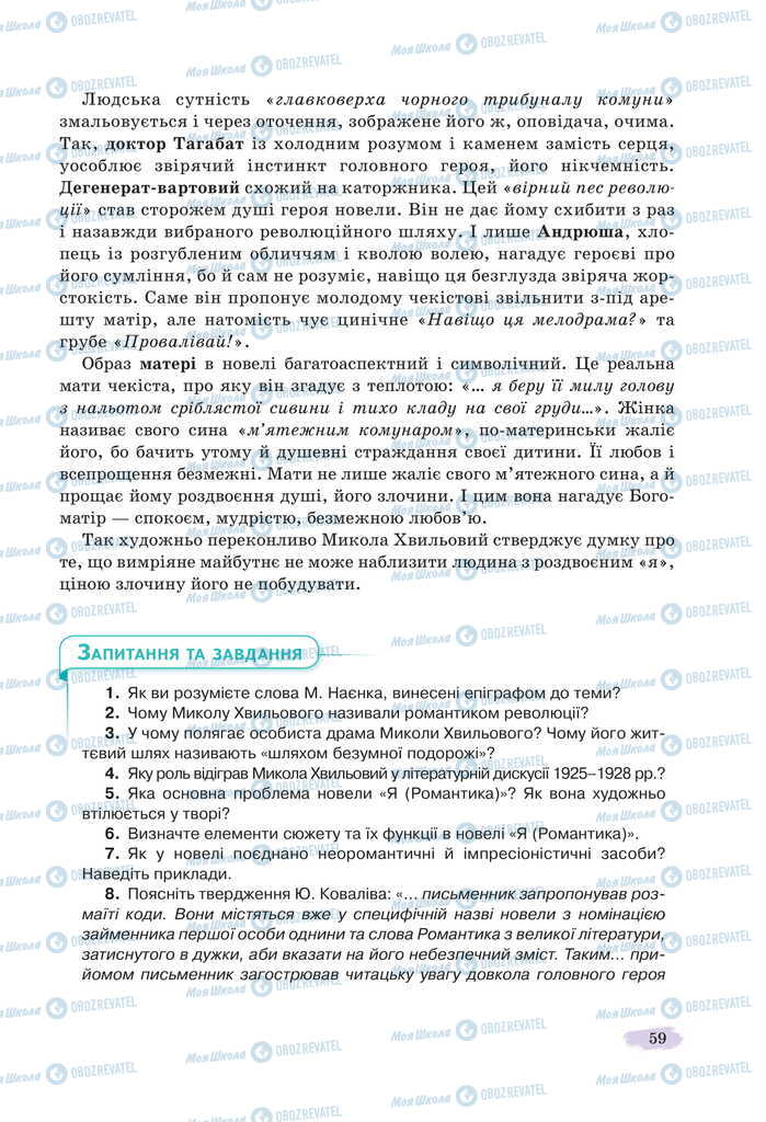 Підручники Українська література 11 клас сторінка 59