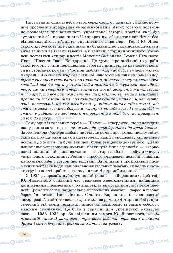 Підручники Українська література 11 клас сторінка 62
