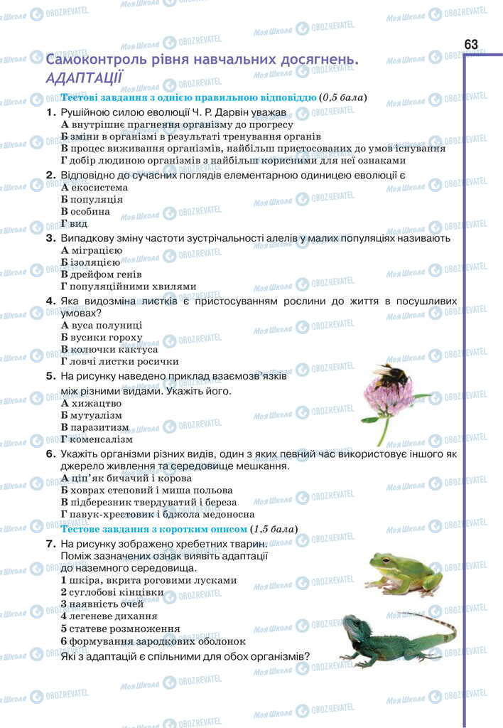 Підручники Біологія 11 клас сторінка 63