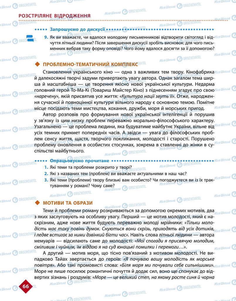 Підручники Українська література 11 клас сторінка 66