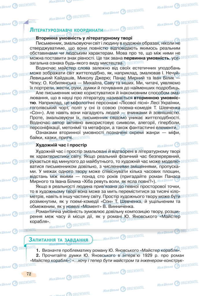 Підручники Українська література 11 клас сторінка 72