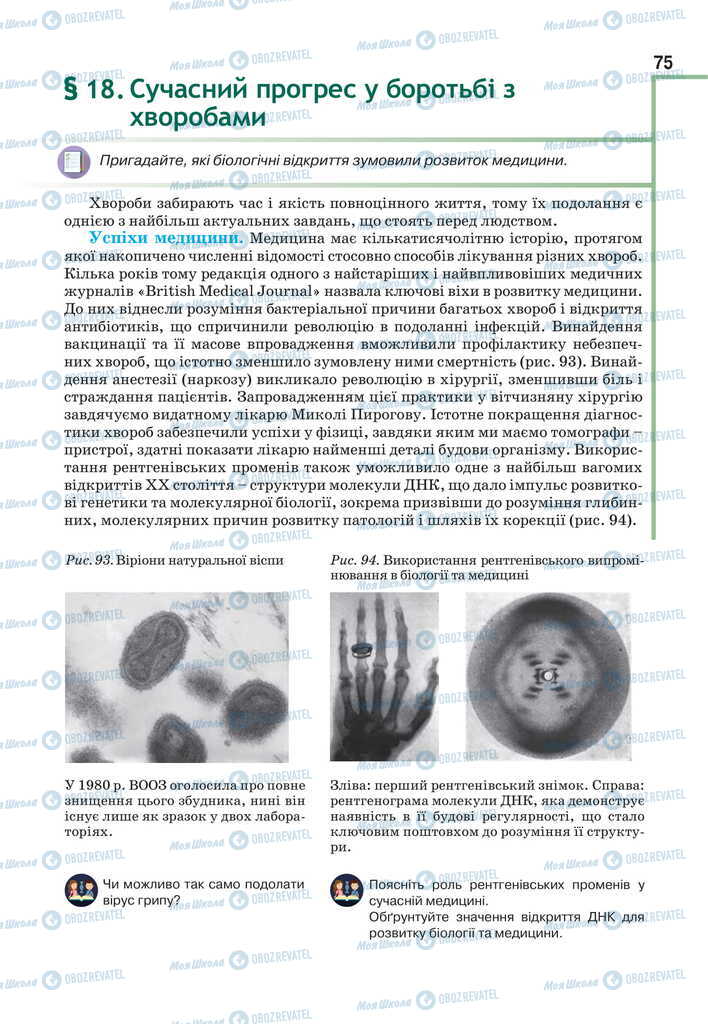 Підручники Біологія 11 клас сторінка 75