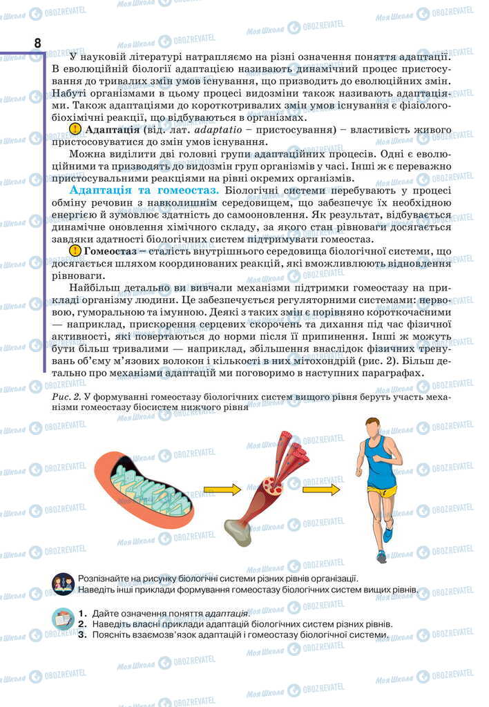 Підручники Біологія 11 клас сторінка 8