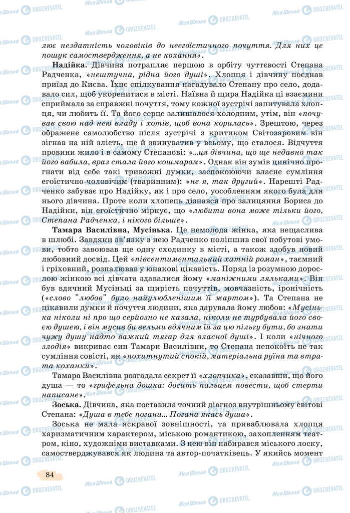Підручники Українська література 11 клас сторінка 84