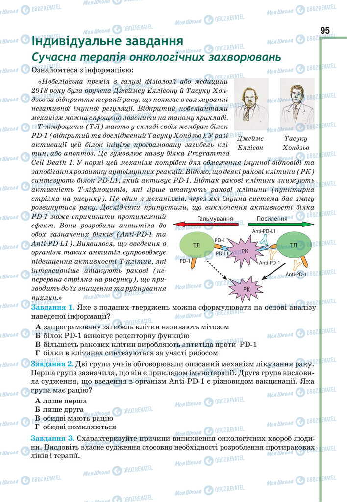 Підручники Біологія 11 клас сторінка 95