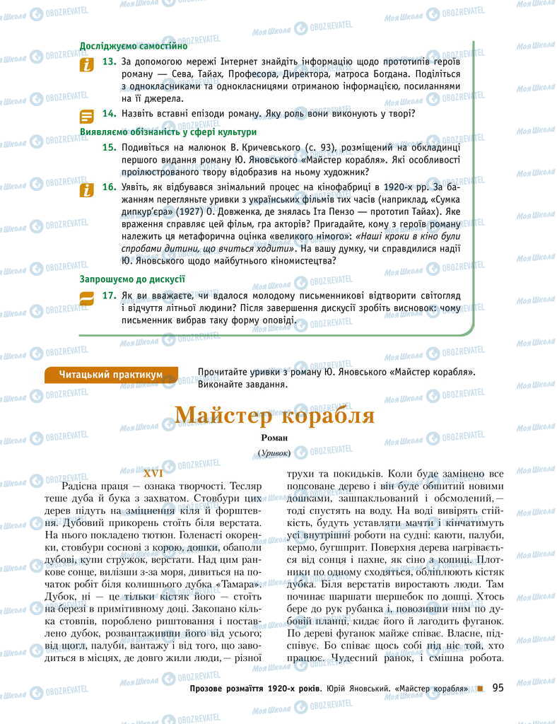 Підручники Українська література 11 клас сторінка 95