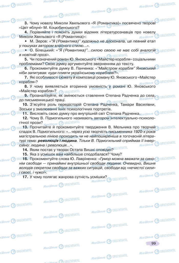 Підручники Українська література 11 клас сторінка 99