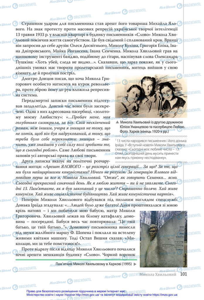 Учебники Укр лит 11 класс страница 101
