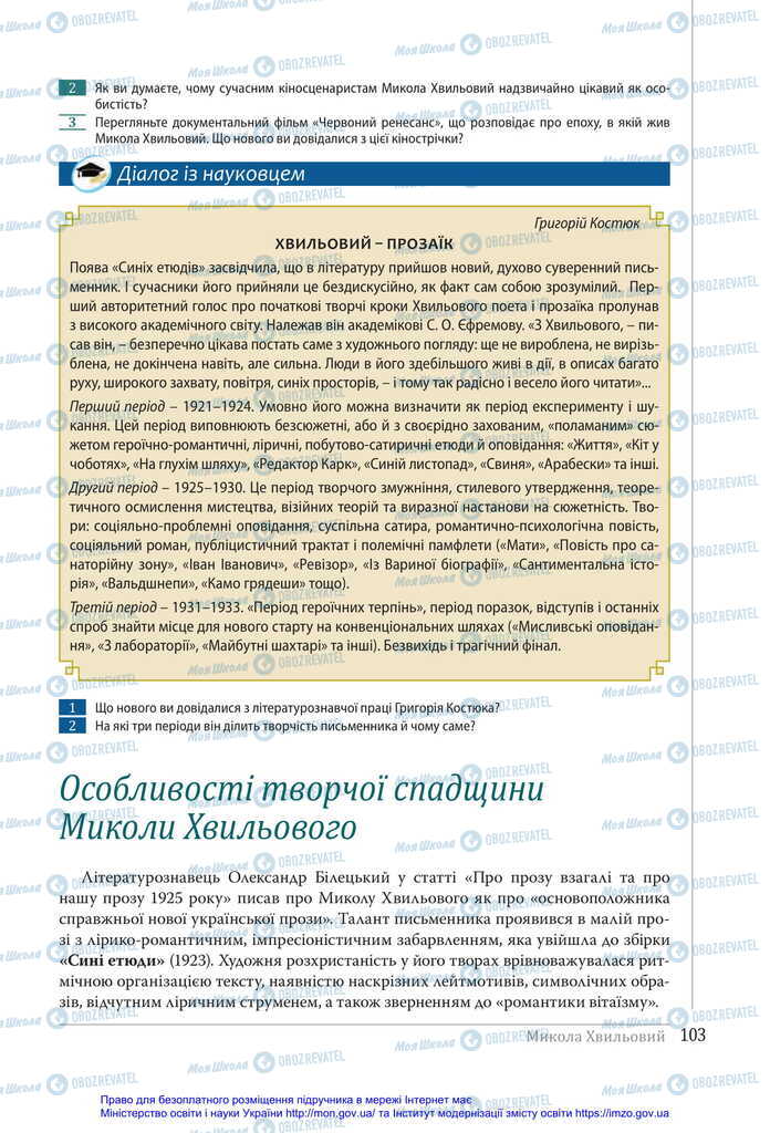 Учебники Укр лит 11 класс страница 103