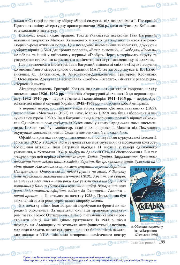 Підручники Українська література 11 клас сторінка 199