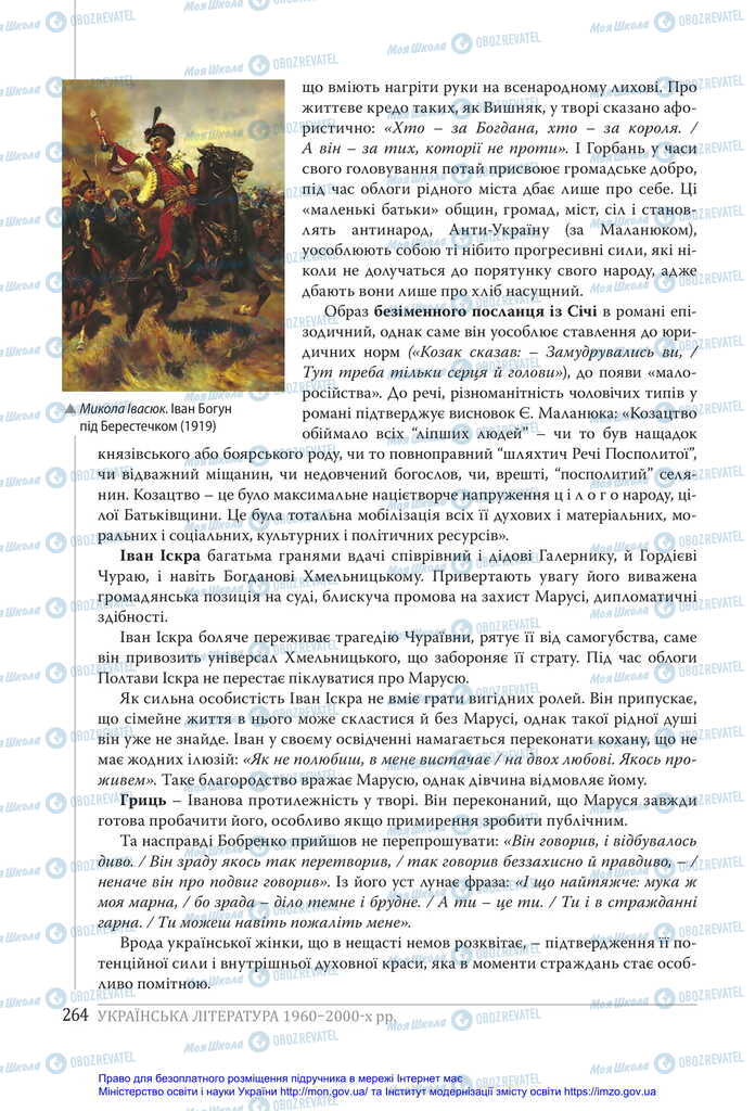 Підручники Українська література 11 клас сторінка 264