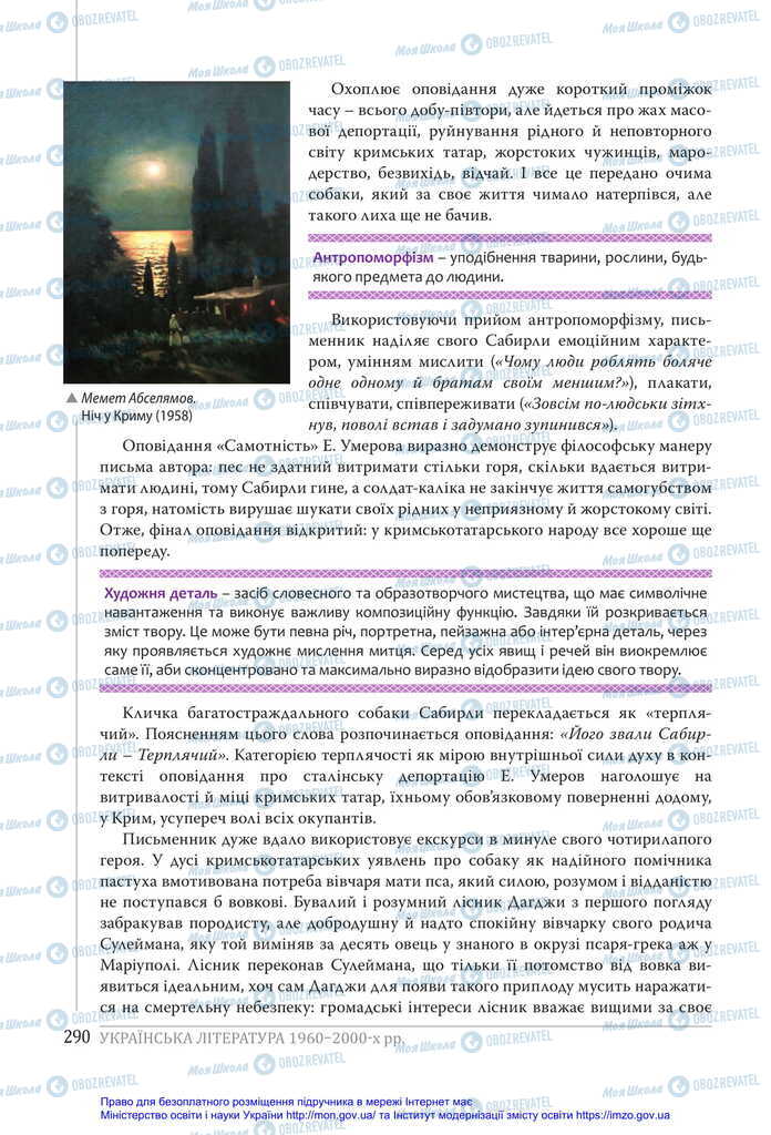 Учебники Укр лит 11 класс страница 290