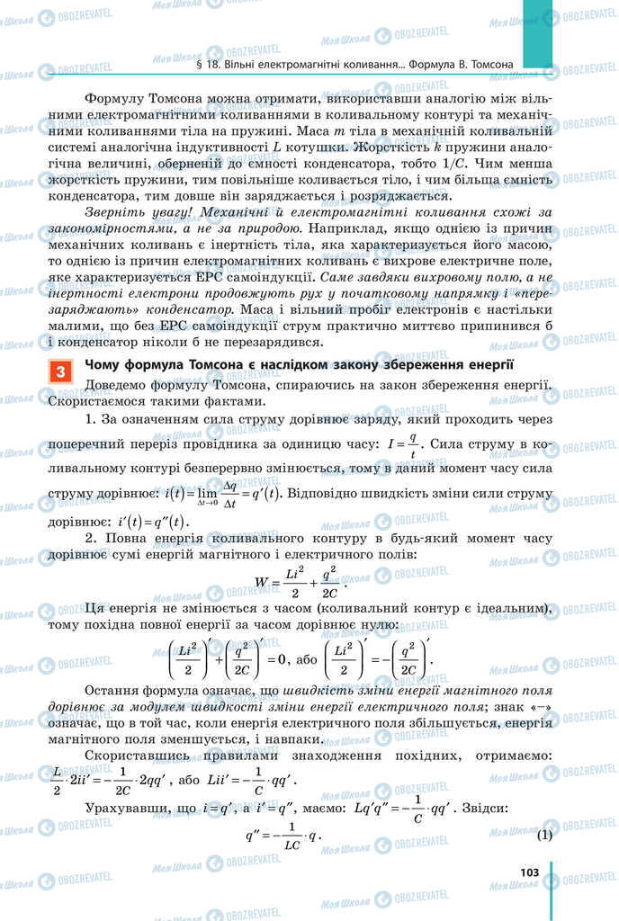Підручники Фізика 11 клас сторінка 103