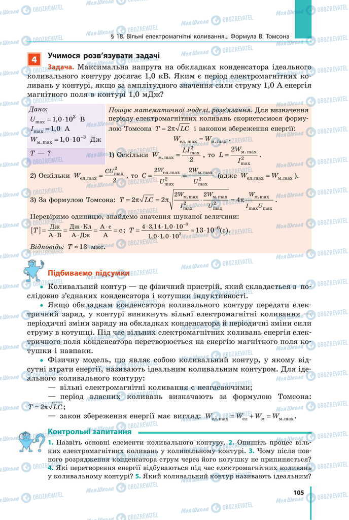 Учебники Физика 11 класс страница 105