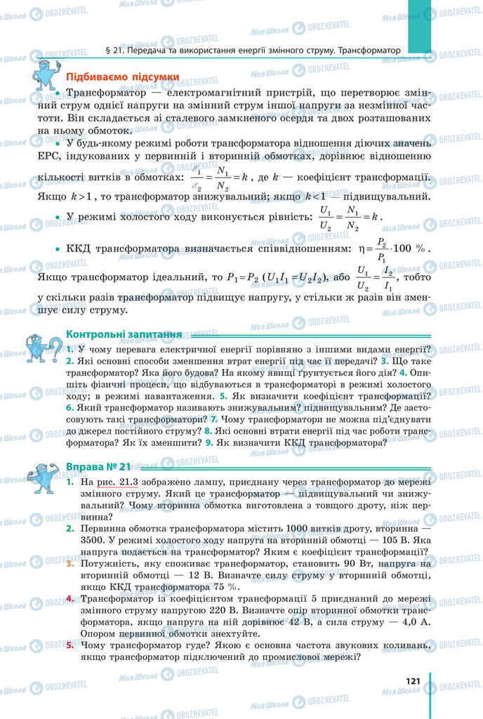 Підручники Фізика 11 клас сторінка 121