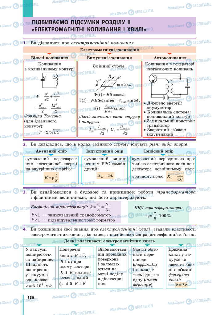 Підручники Фізика 11 клас сторінка  136