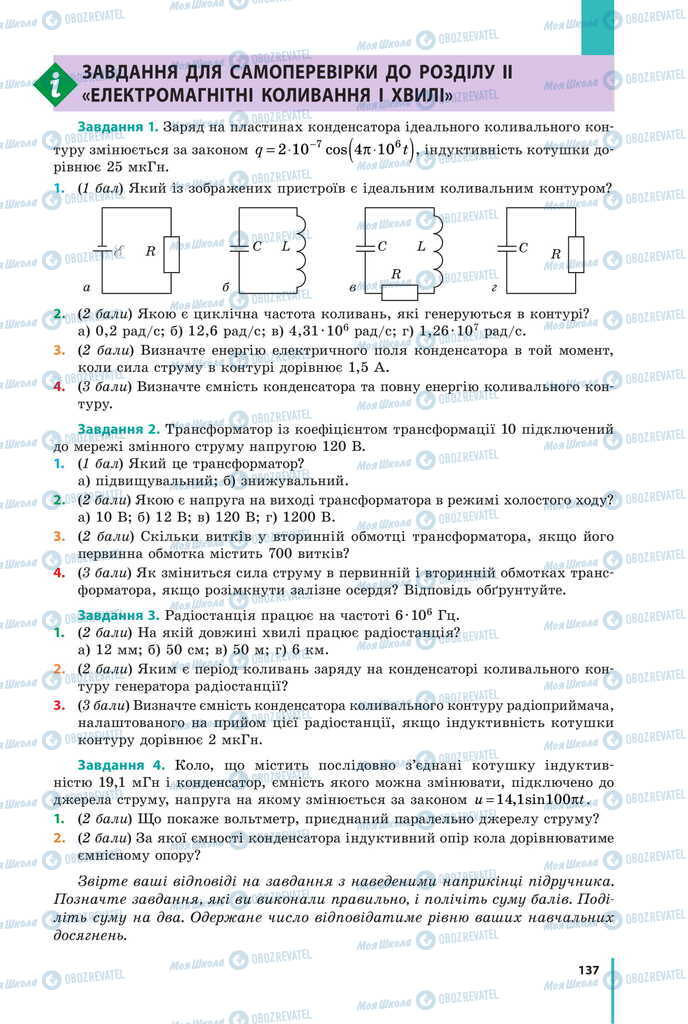 Підручники Фізика 11 клас сторінка  137
