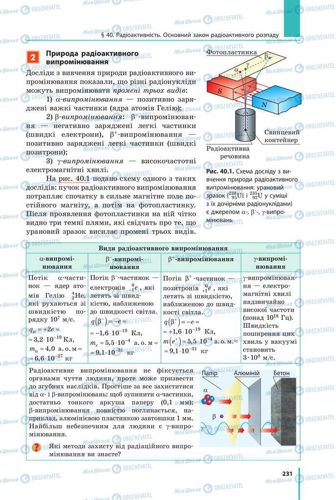 Підручники Фізика 11 клас сторінка 231