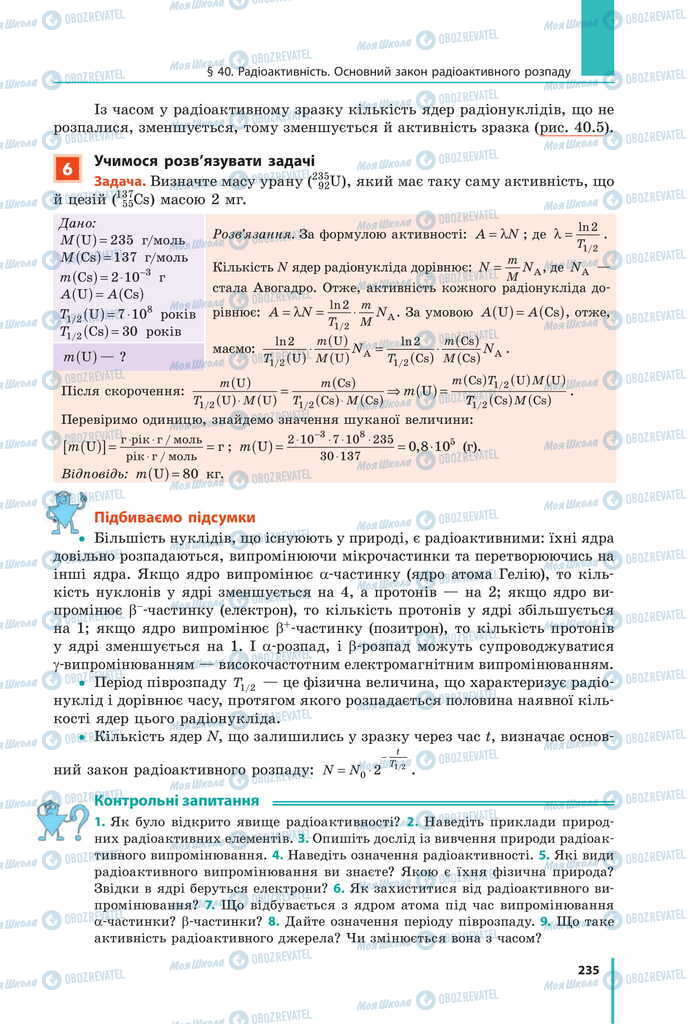 Підручники Фізика 11 клас сторінка 235